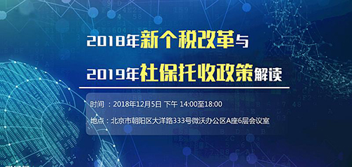 微沃办公区与聚金汇联合举办2018年新个税改革与2019年社保托收政策解读